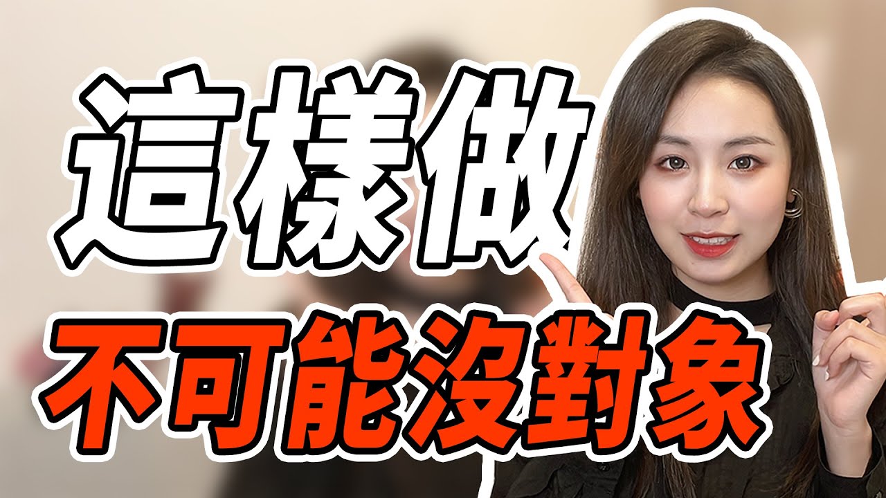 怎樣才能快速脫單？過來人都知道，這才是找對象的正確姿勢！兩性丨戀愛丨晨哥Monica
