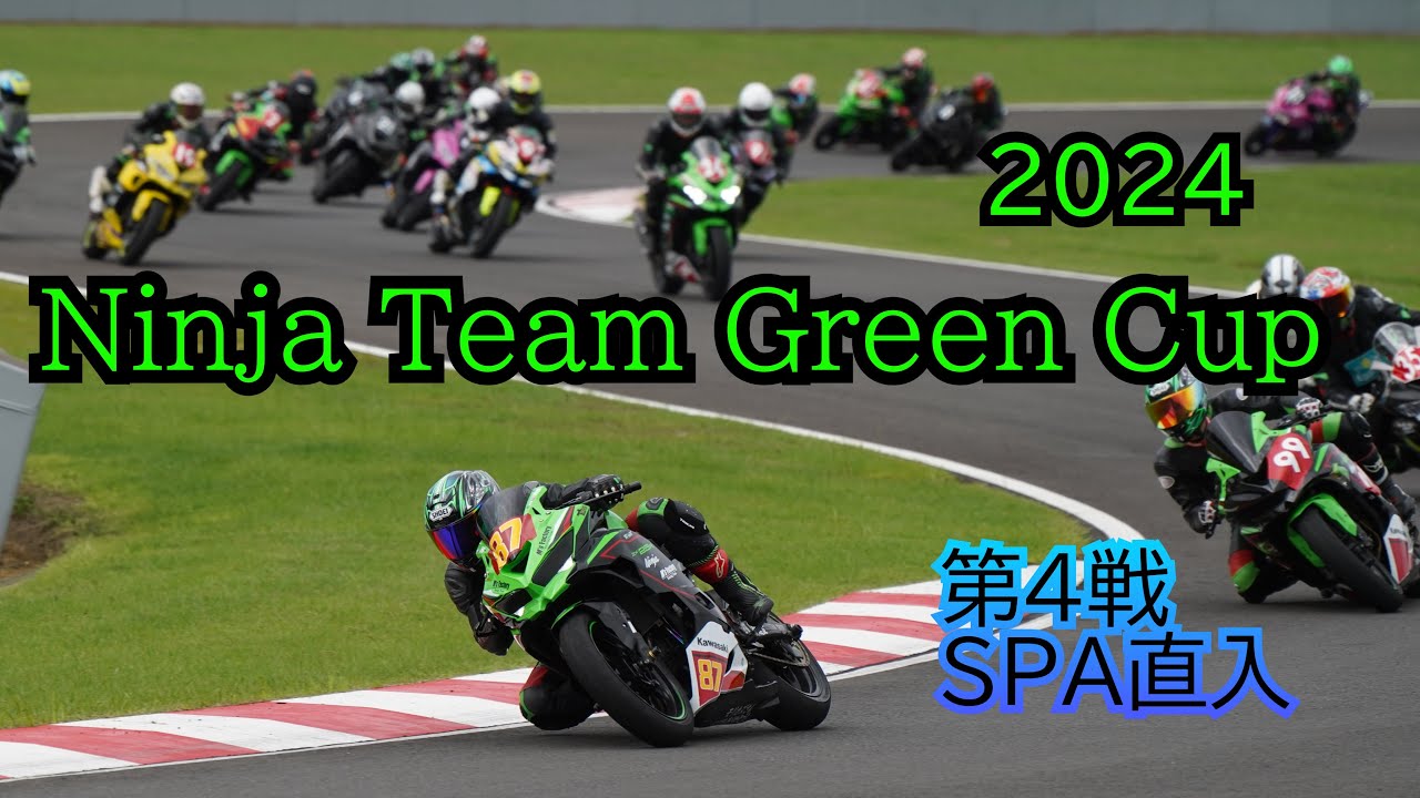 Ninja Team Green Cup Rd.4　SPA直入