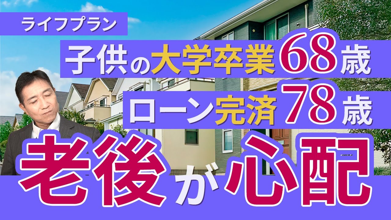 【ライフプラン】子供の大学卒業68歳、ローン完済78歳！老後は大丈夫？