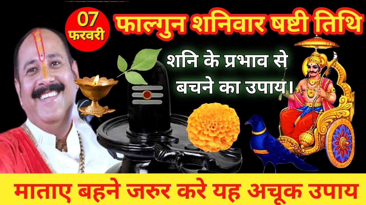 7 फरवरी फाल्गुन शनिवार षष्टी तिथि। शनि दोष मुक्ति काले तिल उपाय| Pandit Pradeep Mishra ji ki katha |