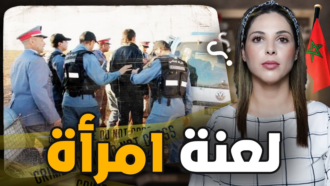 🇲🇦 قصة عمر الصادمة شكون صفاها ليه  من بعد ما طلق مراتو اللولة تحقيقات الدرك الملكي