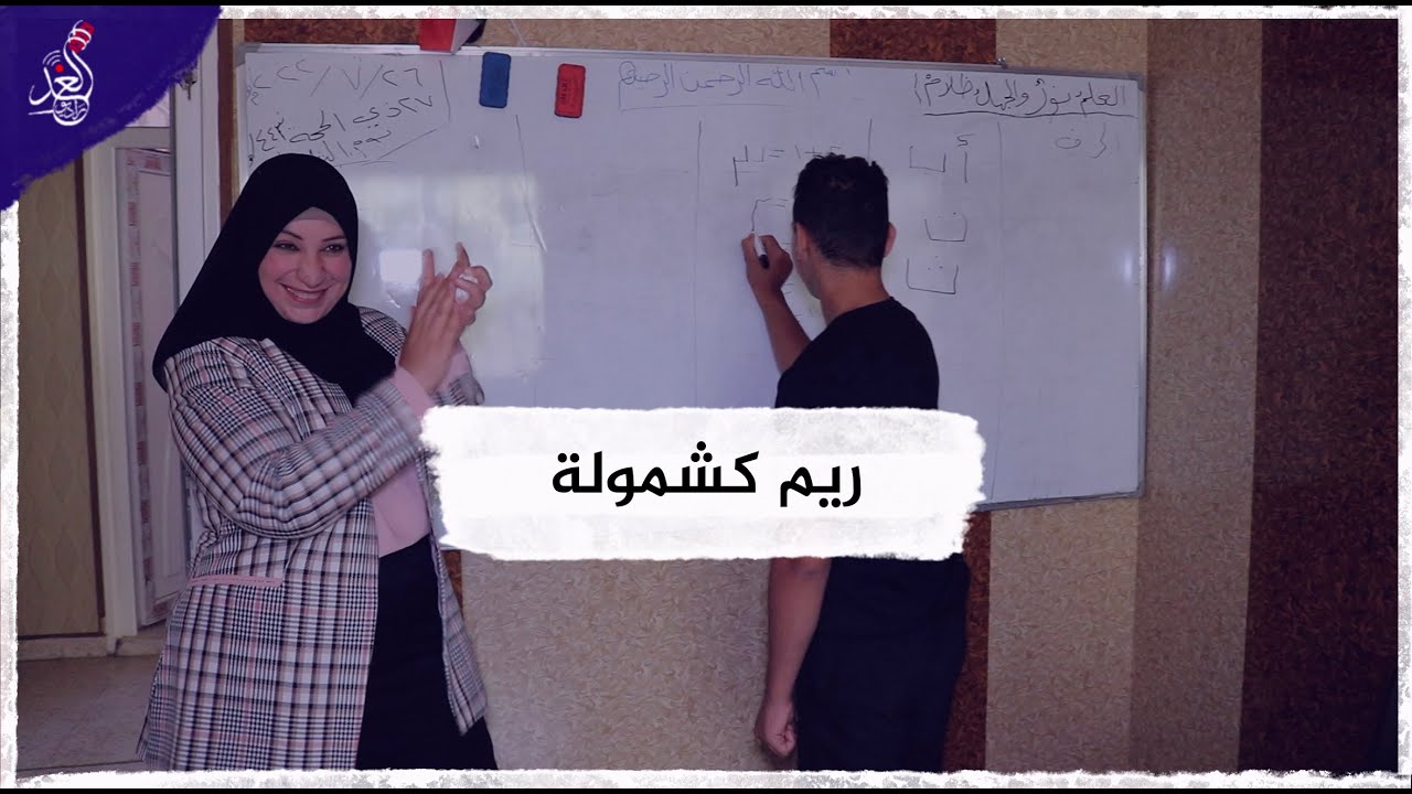 ريم كشمولة , صاحبة  معهد خيري لعلاج اضطراب التوحد و ذوي الاحتياجات الخاصة