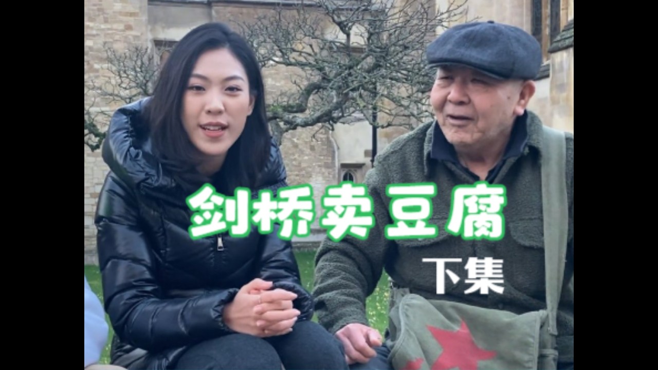 剑桥卖豆腐-下集
