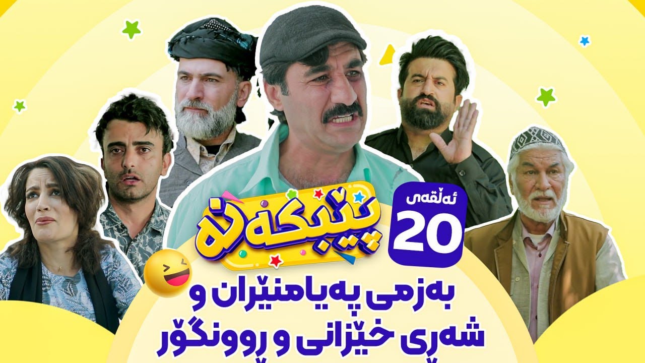 Pebkana Warzi 2 - Alqay 20 | پێبکەنە ئەڵقەی بیستەم