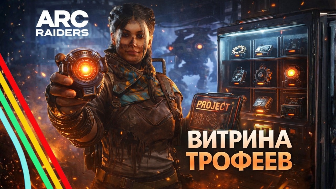 ПРОЕКТ “ВИТРИНА ДЛЯ ТРОФЕЕВ” ФАРМЛЮ НУЖНЫЕ РЕСУРСЫ ⚙️ ARC Raiders