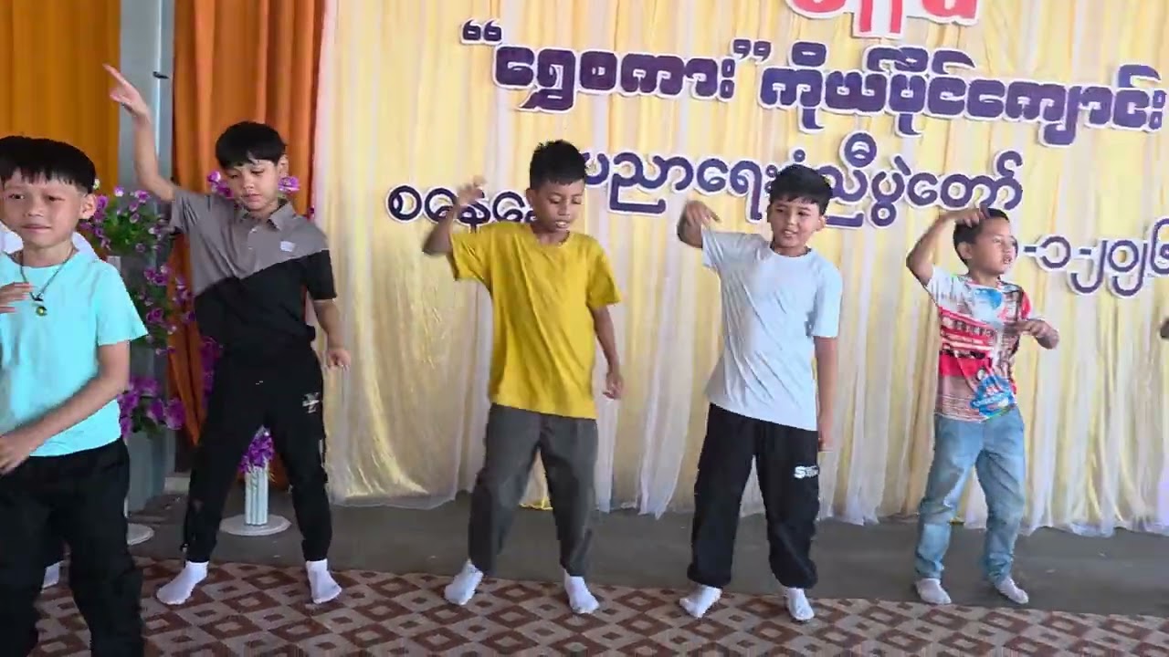 Grade 2 သားငယ်လေးများ၏ တေးသရုပ်ဖော် အက