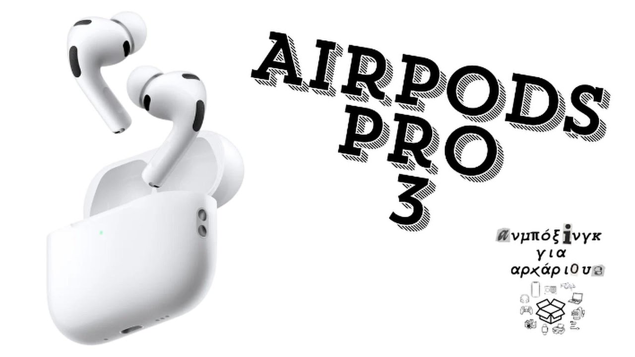 Την άκουσα με τα νέα Airpods Pro 3