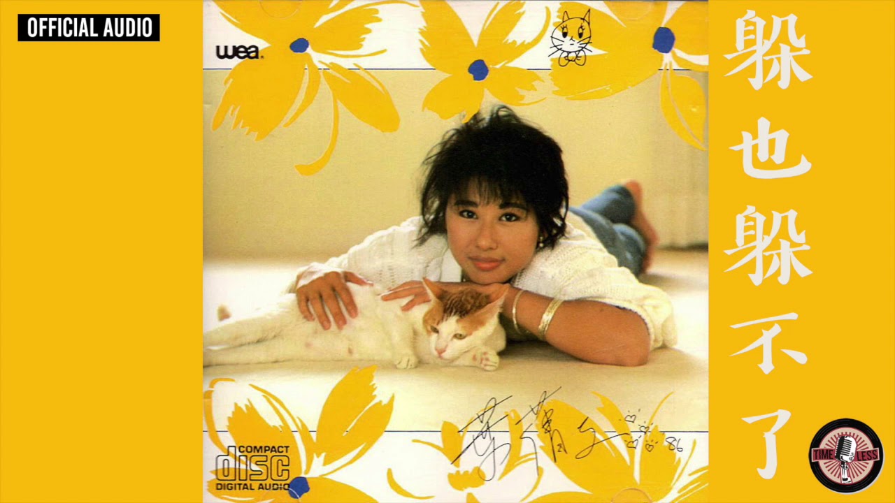 葉蒨文 Sally Yeh -《躲也躲不了》(國) Official Audio（電影《刀馬旦》主題曲)｜Cha Cha Cha 全碟聽 3/10