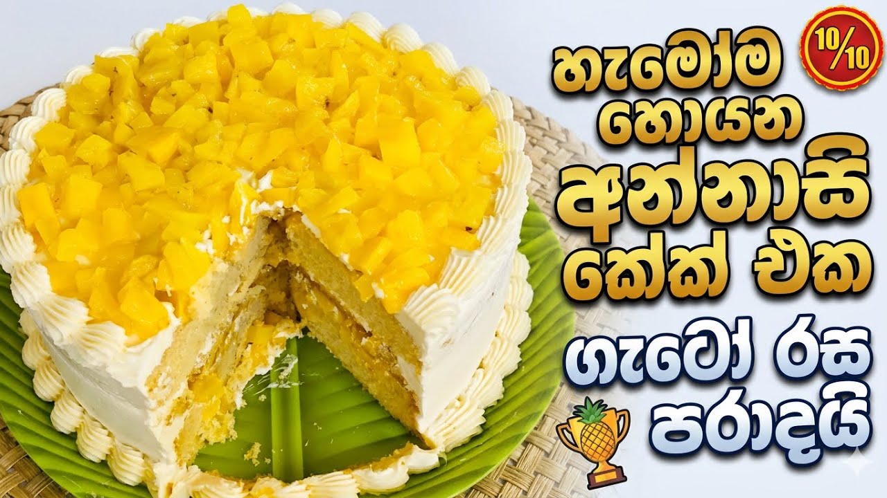 අන්නාසි වලින් හදන රසම රස කේක් එකක්🍍 | Delicious Pineapple Cake Recipe Sinhala