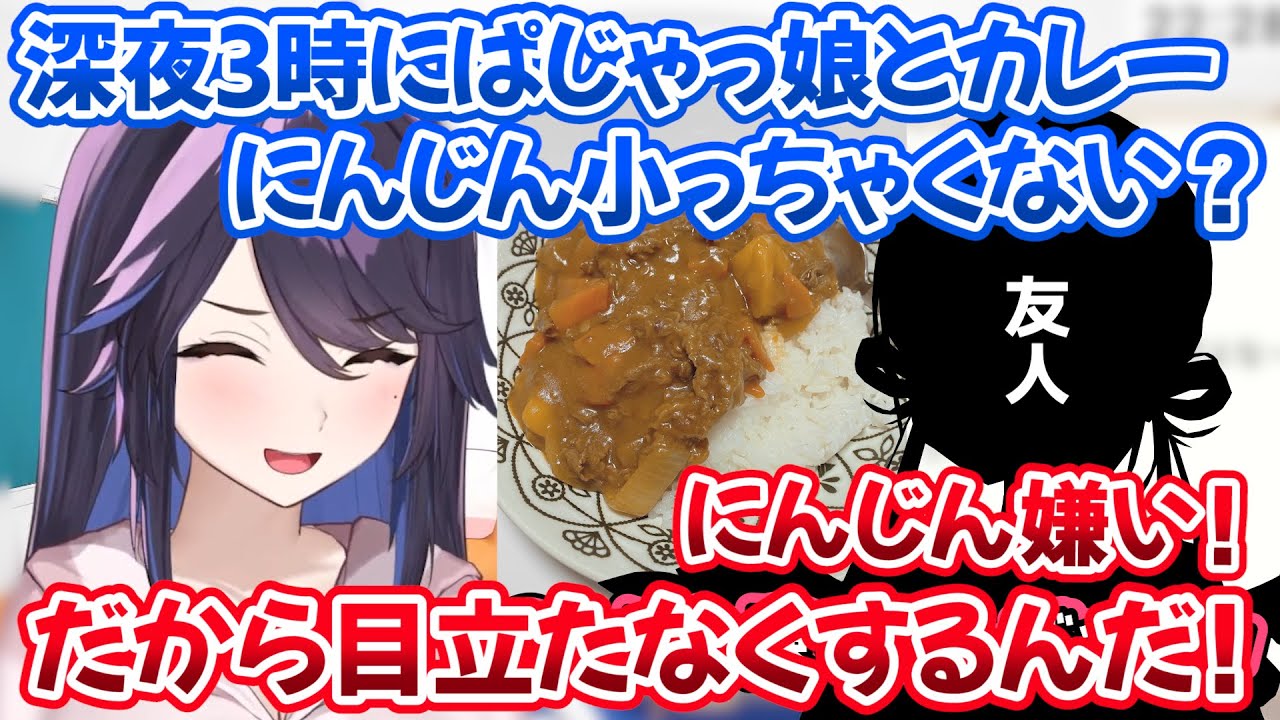深夜3時から突然カレーを作り始めるksonと人参が苦手な子供っぽい友人のお話【切り抜き/kson】