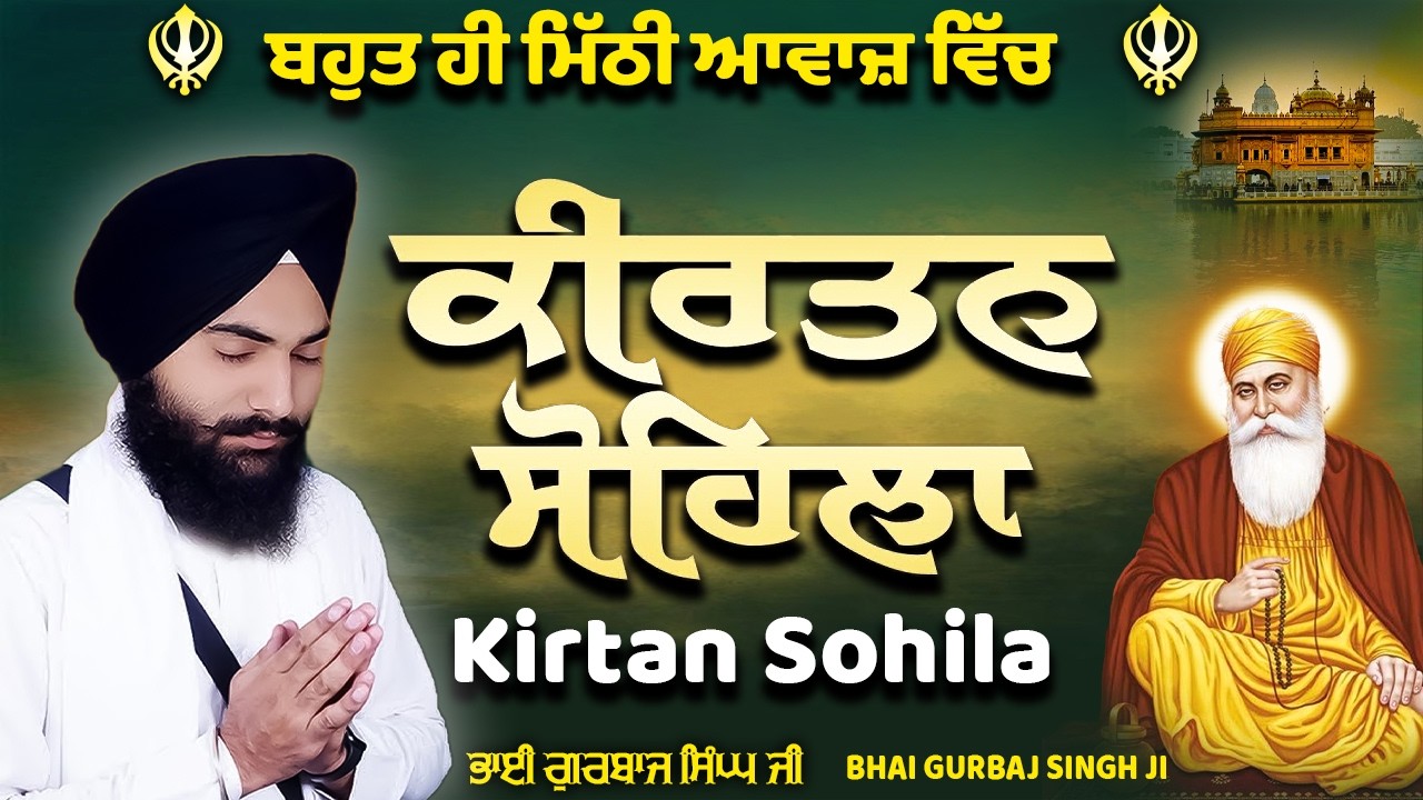 Sohila Sahib | Kirtan Sohila | ਕੀਰਤਨ ਸੋਹਿਲਾ | Daily Night Time Prayer| Bhai Gurbaj Singh Ji #nitnem