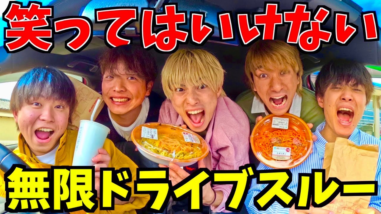 【大食い】笑ってはいけない無限ドライブスルーが過酷すぎたwww #ジャスティスター