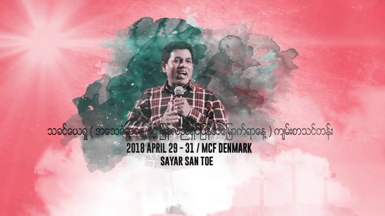ေျခာက္ရာ့ေျခာက္ဆယ့္ေျခာက္ (၆၆၆)  - Sayar San Toe (Part 1)