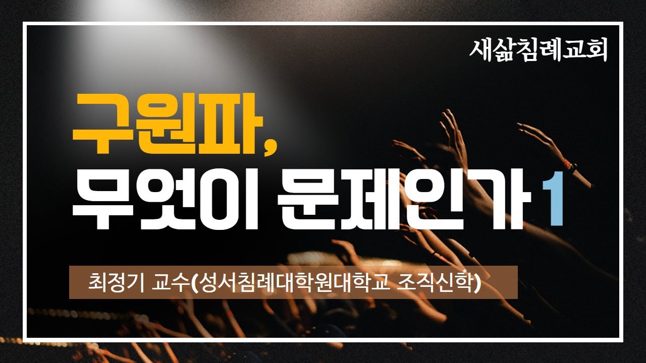#구원파, 무엇이 문제인가?(1)/#최정기교수 #성서침례대학원대학교 #조직신학 #새삶침례교회 특강