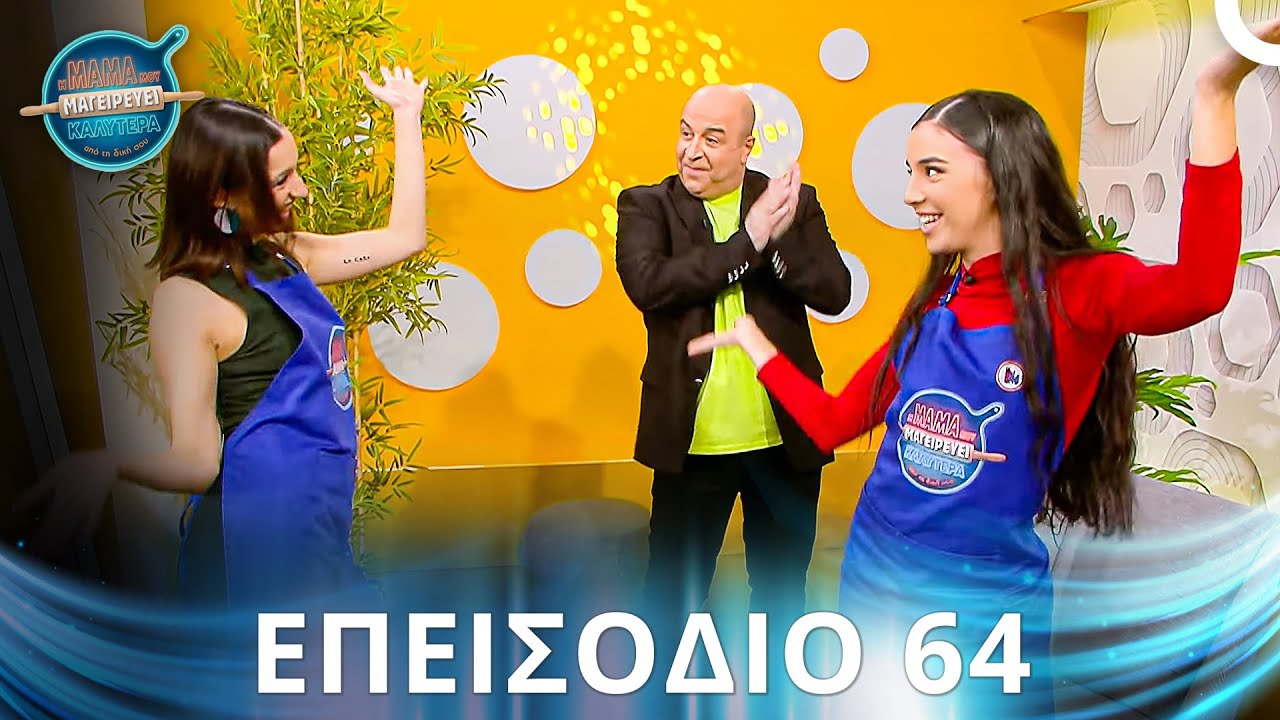 Η Μαμά Μου Μαγειρεύει Καλύτερα Από Τη Δική Σου | Σεζόν 2 - Επεισόδιο 64
