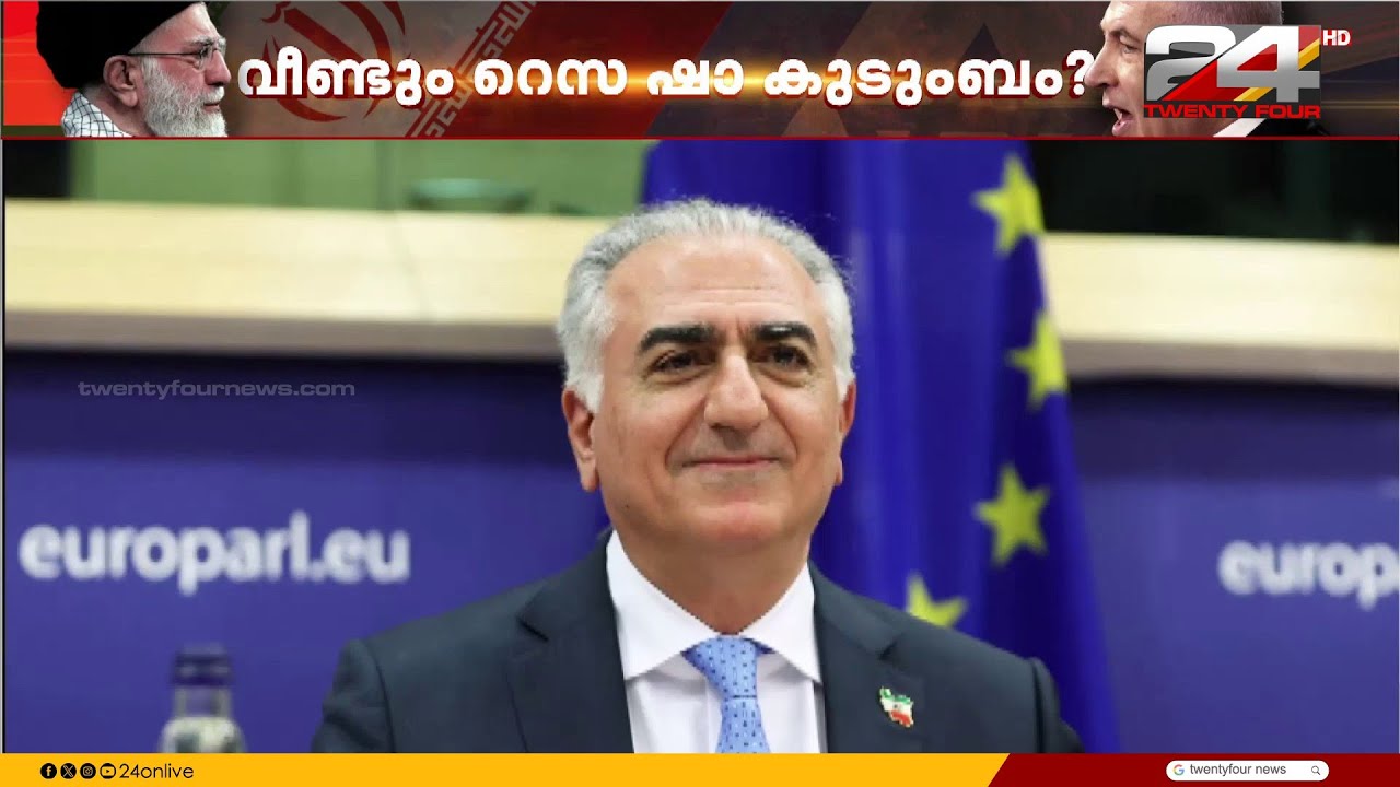 ഇറാനിൽ വീണ്ടും ഷാ പിന്മുറക്കാരൻ എത്തുമോ? ഭരണത്തലപ്പത്ത് ആര് വരും? | Iran Israel Attack