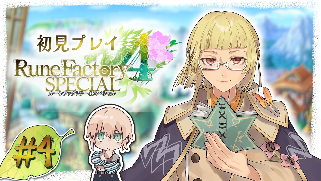 【ルーンファクトリー4スペシャル♯4】今夜もチルでやらせていただきます 【riceΩcake】