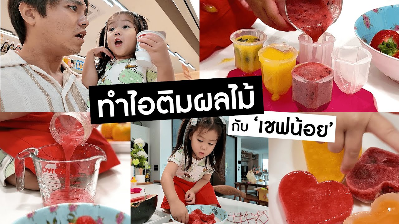 เชฟน้อย 'สกาย' มาชวนพี่ๆ ทำไอติมกินเองที่บ้านค่า || Daddy Chef