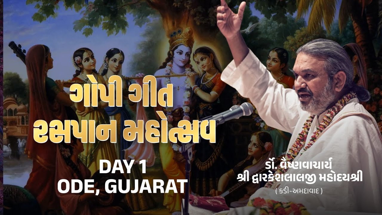 DAY-1 GOPI GEET RASAPAN MAHOTSAV  ( ODE- ANAND )  VAISHNAVACHARYA SHRI DWARKESHLALJI MAHODAYSHRI