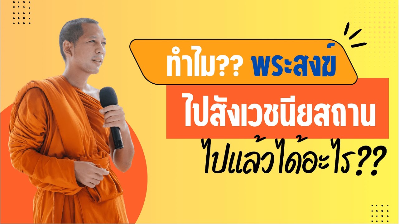 ทำไมพระสงฆ์ ถึงไปสังเวชนียสถาน? ไปทำไม? ไปแล้วได้อะไร? กับคำตอบ 7 ข้อ!