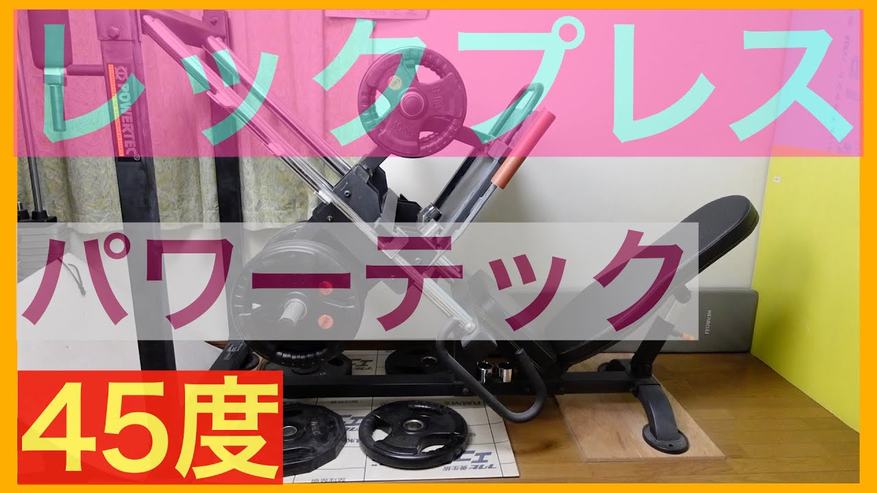 ４５度レックプレス　パワーテック⛑