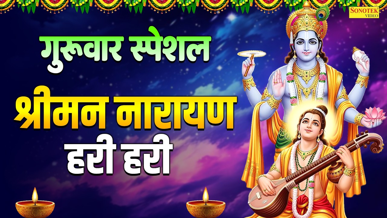 गुरुवार स्पेशल~ श्रीमन नारायण हरी हरी | Shriman Narayan Hari Hari | Vishnu Mantra, Vishnu Bhakti