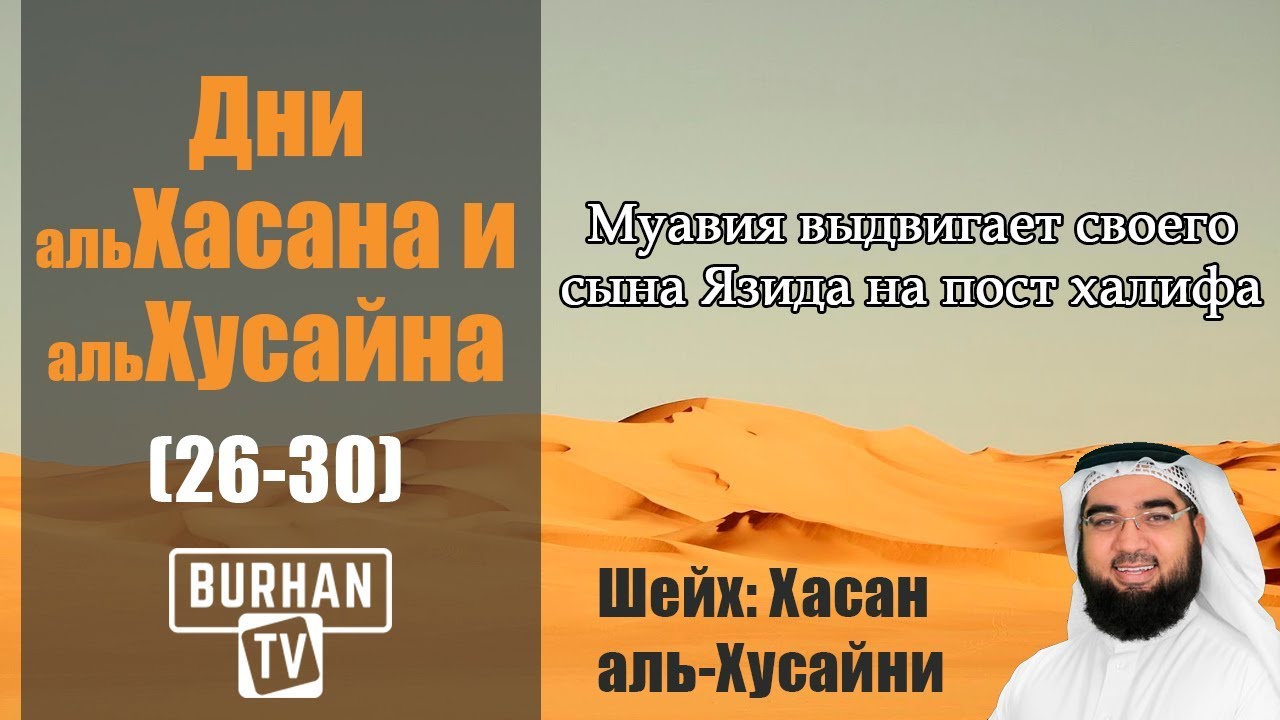 Муавия выдвигает своего сына Язида на пост халифа( 26-30)