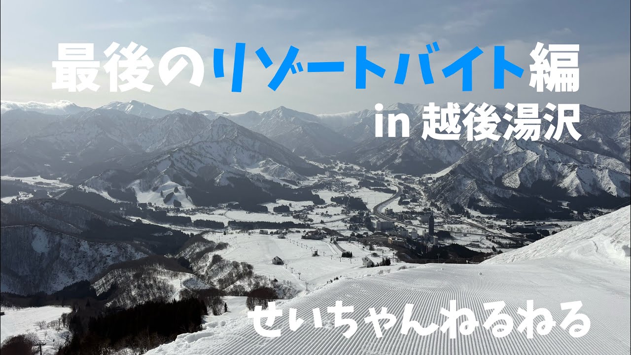 【さよなら】学生生活リゾバ最終回 〜越後湯沢編〜