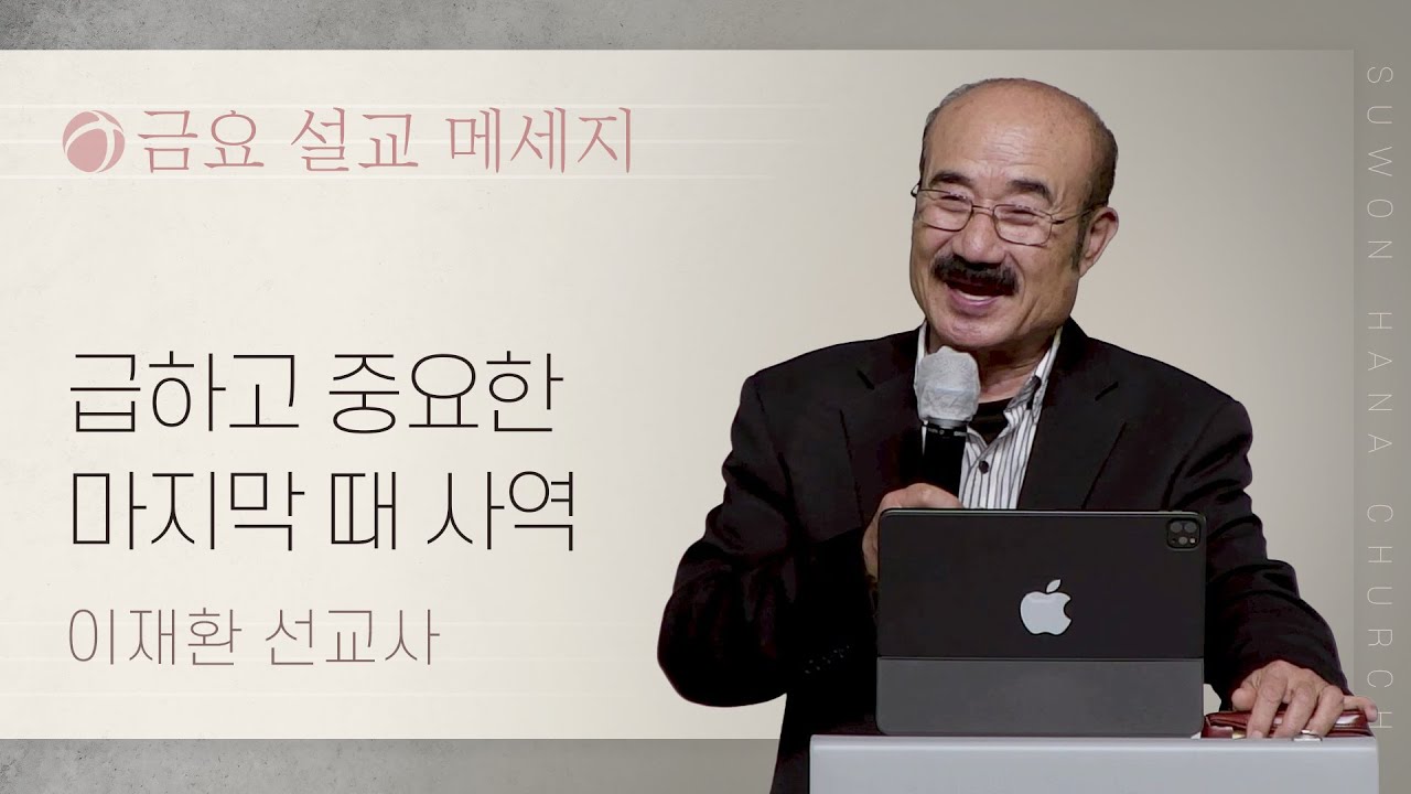 급하고 중요한 마지막 때 사역 (막13:10)│이재환선교사│2023.3.17 금요예배