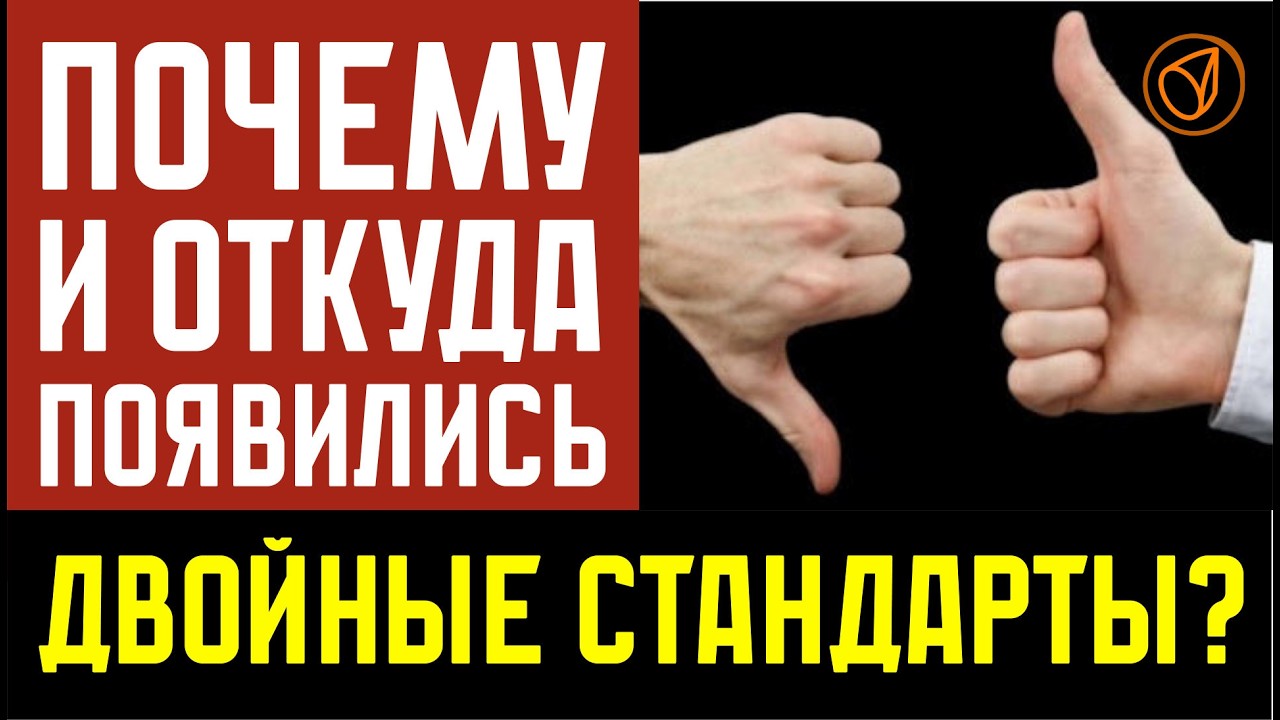 Почему и откуда появились Двойные Стандарты?