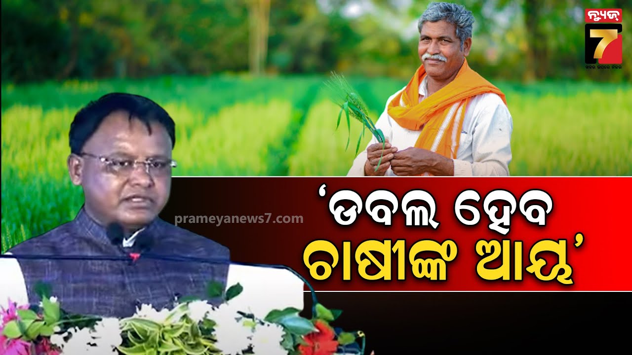 PM Kisan Scheme | ପିଏମ୍ କିଷାନ୍ ଯୋଜନା,  ଛୋଟ ଚାଷୀଙ୍କଠୁ ନେଇ ବଡ଼ ଚାଷୀ ସମସ୍ତେ ହେବେ ଉପକୃତ : ମୁଖ୍ୟମନ୍ତ୍ରୀ