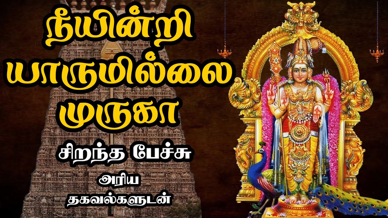 நீயின்றி யாருமில்லை முருகா - Neeyindri Yarumillai Muruga - சிறந்த பேச்சு - Best Tamil Speech