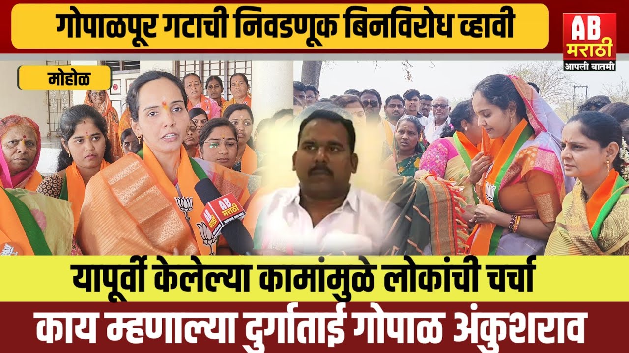गोपाळपूर ची निवडणूक बिनविरोध व्हावी, ही लोकांची इच्छा - दुर्गाताई गोपाळ अंकुशराव 