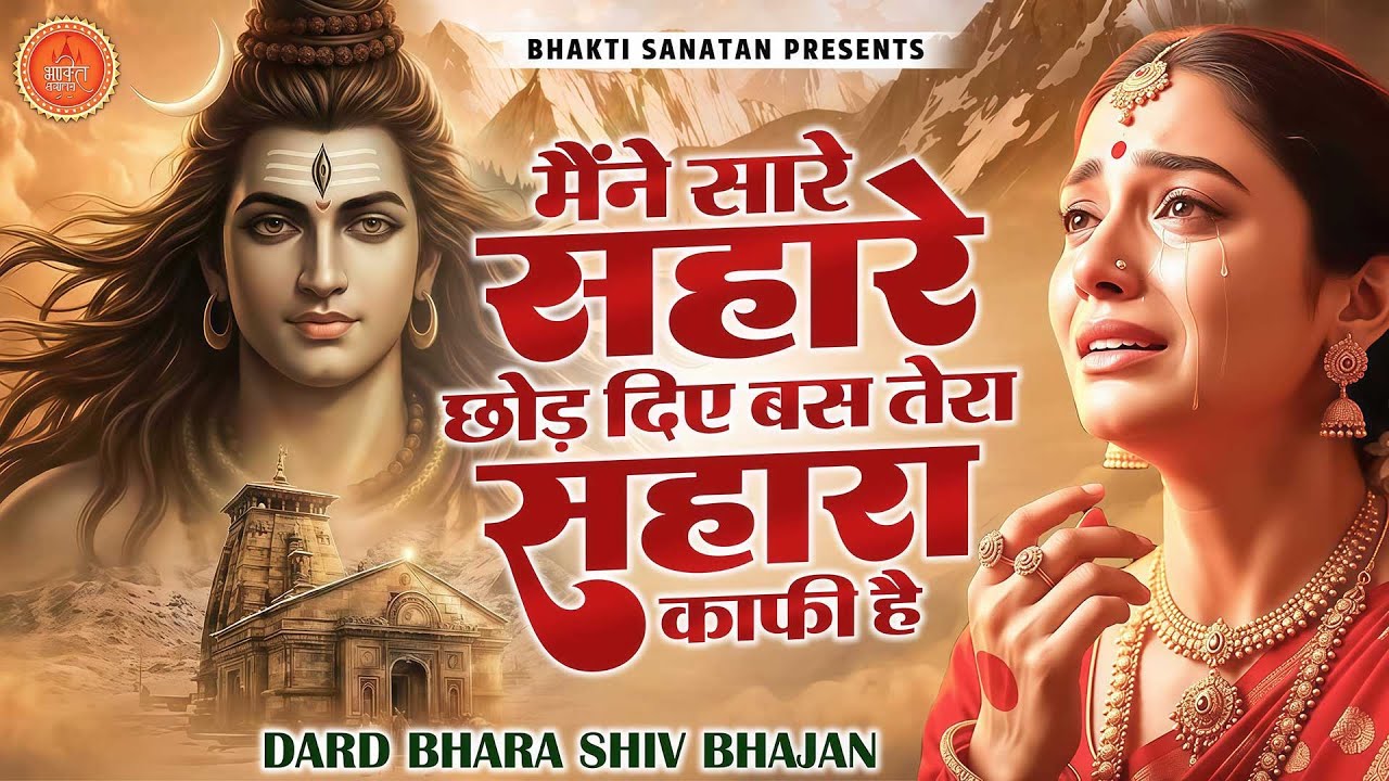 दर्द भरा शिव भजन - मैंने सारे सहारे छोड़ दिए, बस तेरा सहारा काफी है | Bholenath Bhajan 2025 |Prathna