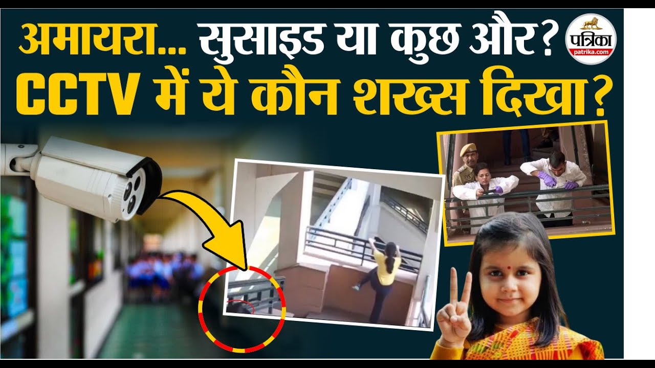 Amayra Death Case | सच सामने आने का काउंटडाउन शुरू, CCTV खोलेगा बड़े राज़ ! | Neerja Modi School