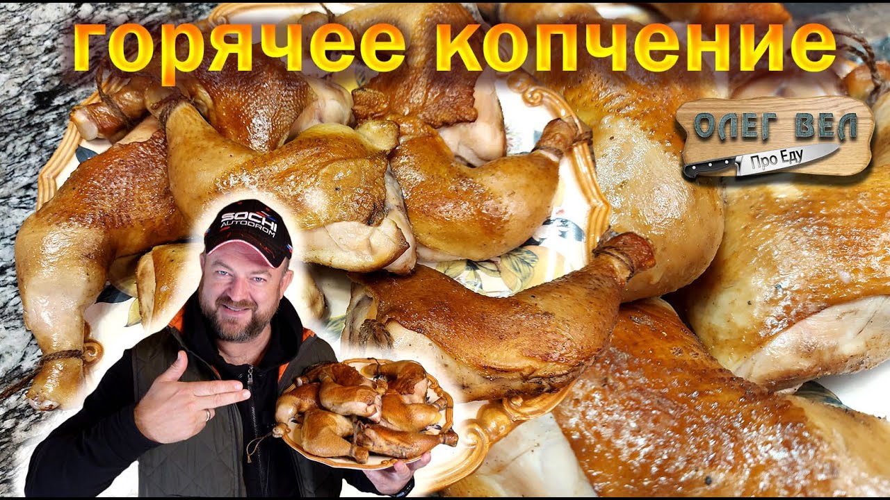 👍 ОКОРОЧКА Горячего Копчения 🍗 Рецепт Маринада 😙👌 Нежные Сочные Твои  👉 ОЛЕГ ВЕЛ Про Еду 🔪