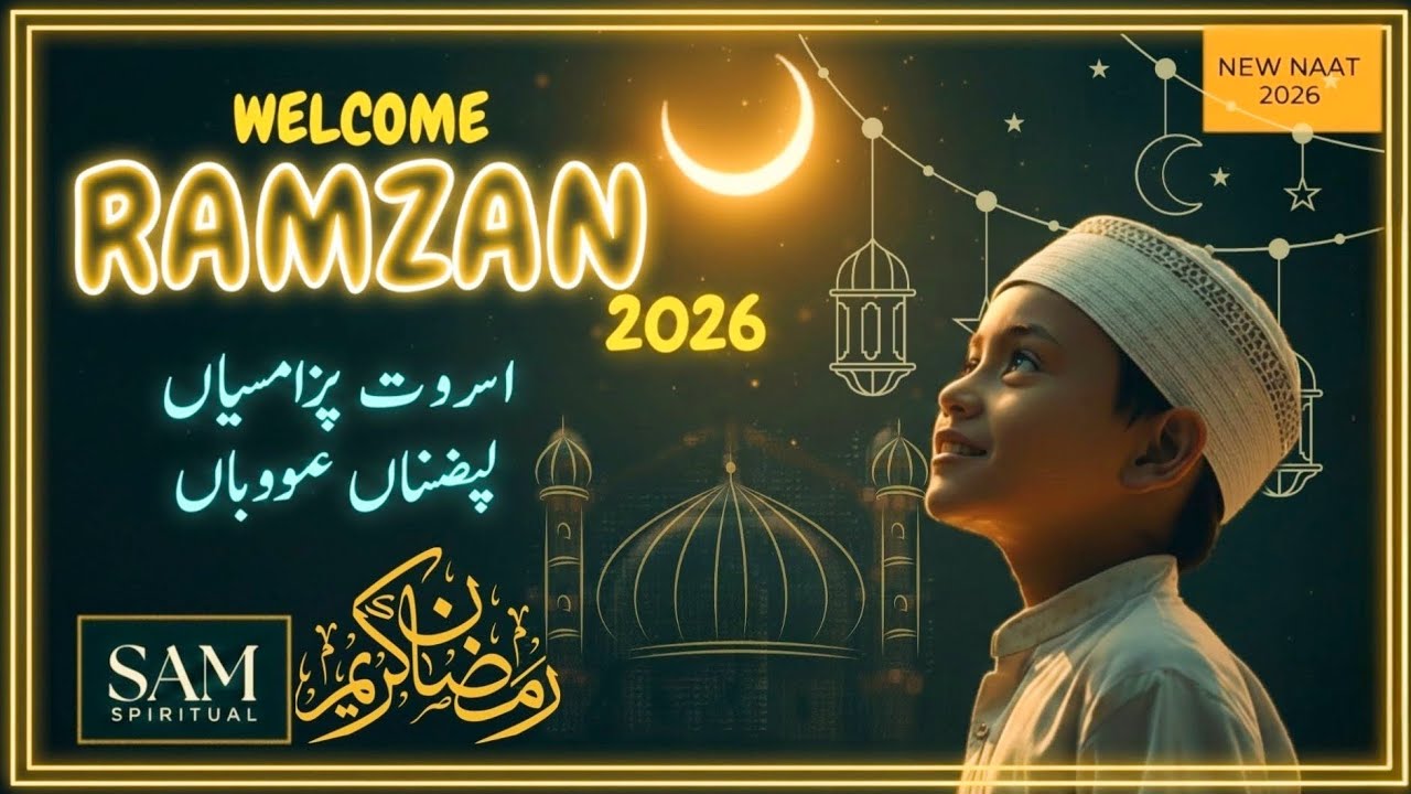 Ramzan Naat 2026 | Ramadan Mubarak | Mubarak Ho Sabko Ye Ramzan | Ramadan Nasheed | Islamic naat
