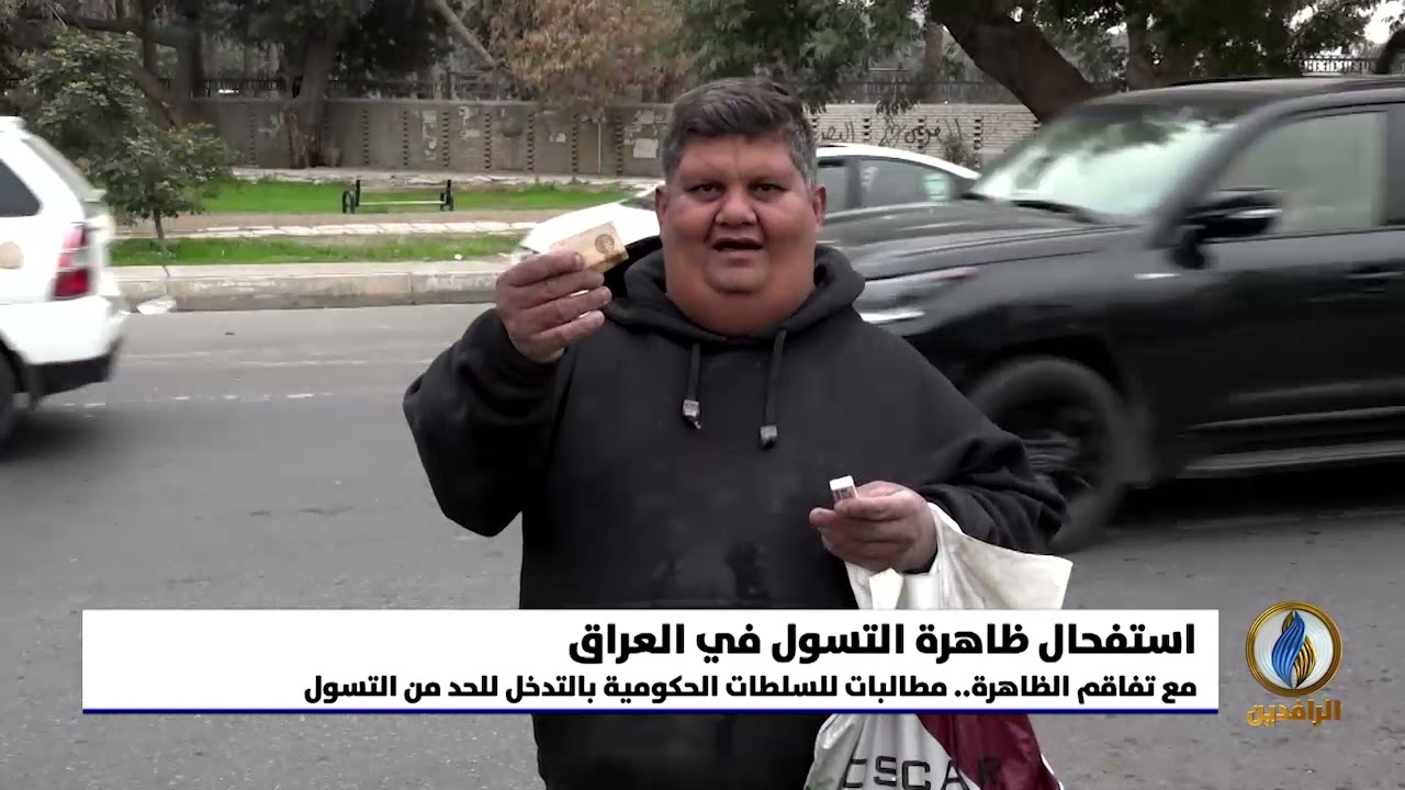 تقرير إخباري.. ارتفاع أعداد المتسولين في بغداد بشكل غير مسبوق مع انعدام فرص العمل