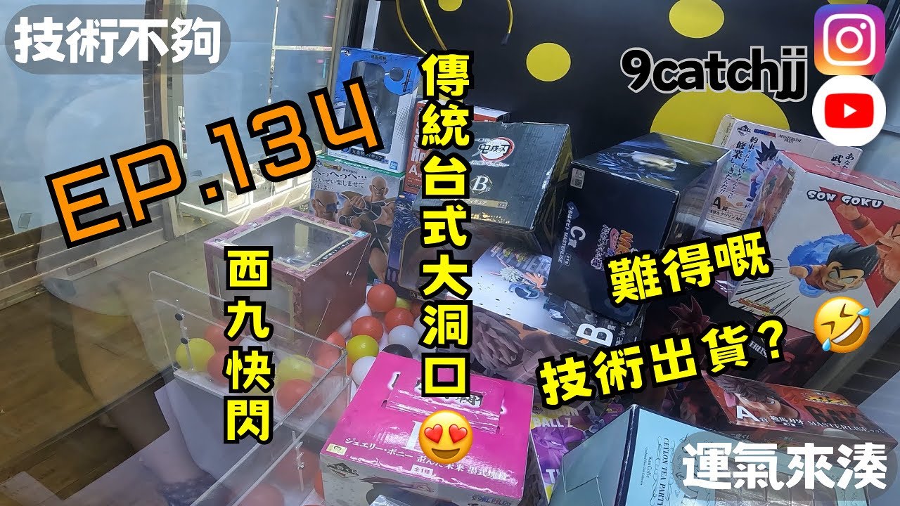 EP. 134 - 快閃西九 技術不夠運氣來湊。香港夾公仔日常