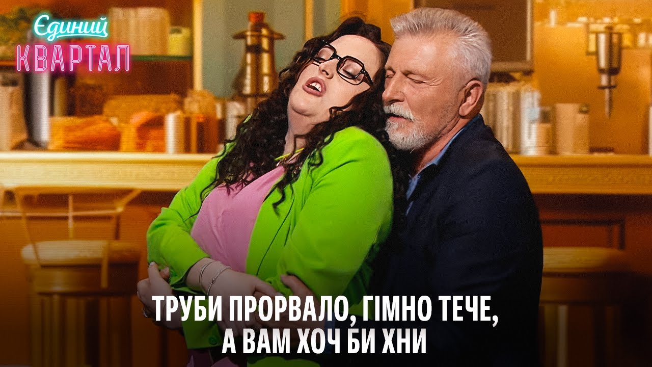 Безкорисне побачення з начальницею ЖЕКу | Єдиний Квартал 2024