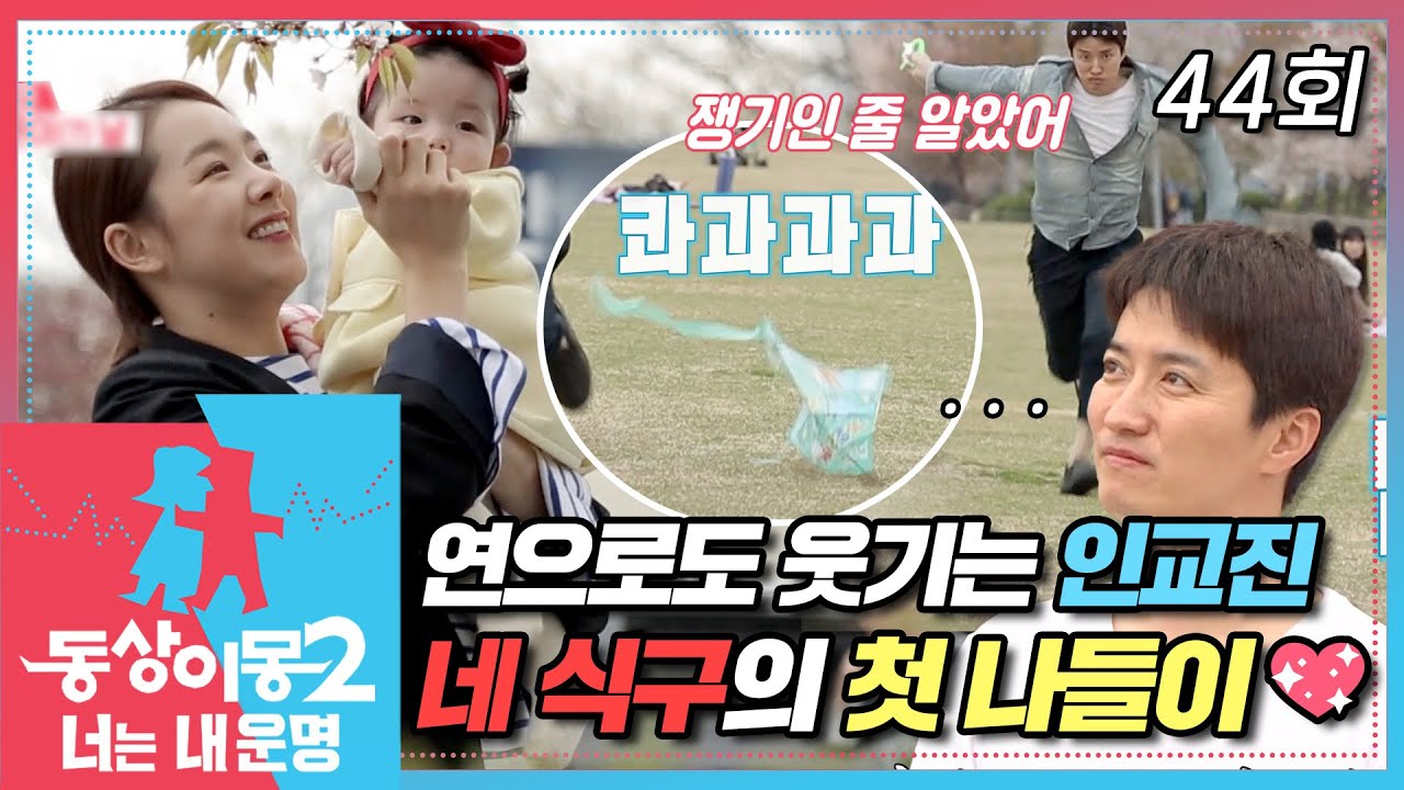 [#동상이몽2] 연으로도 웃기는 인교진?!🤣 하은이를 위한 인소커플의 연날리기🪁 인소커플 네 식구의 첫 나들이~💖 EP.44