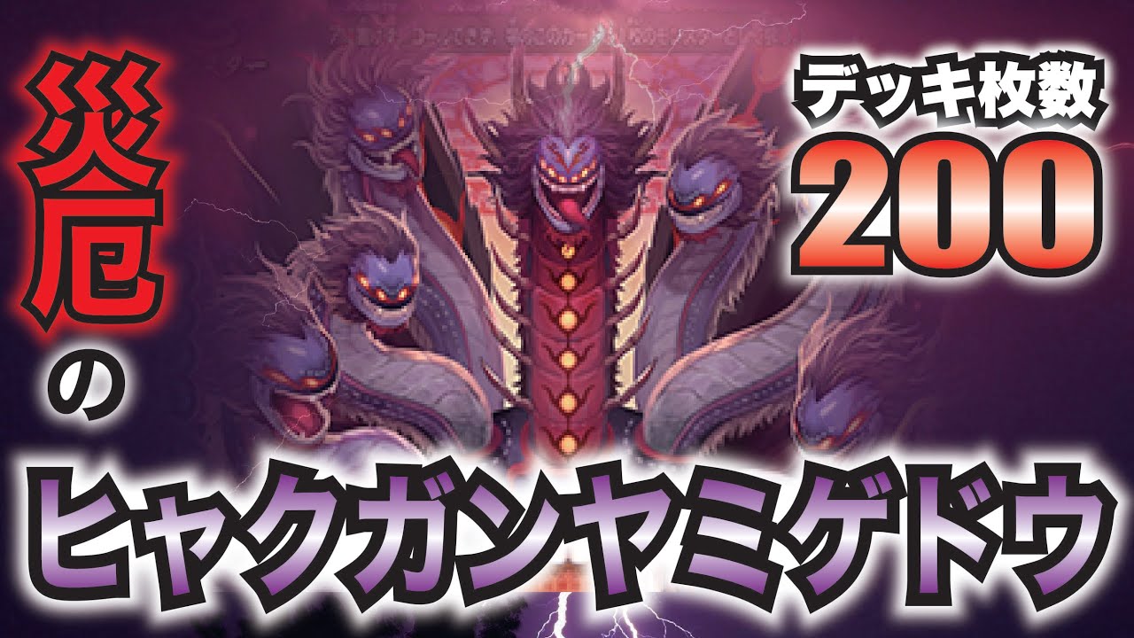 絶望のツーハンドレッド！災厄のヒャクガンヤミゲドウ！！