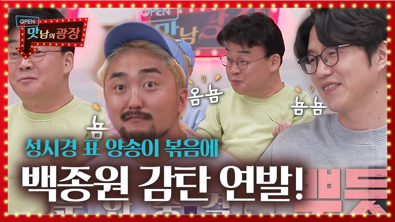 ‘버터’ 성시경, 백종원도 감탄한 성발라 표 양송이 볶음!ㅣ맛남의 광장(A Palatial Residence)ㅣSBS ENTER.