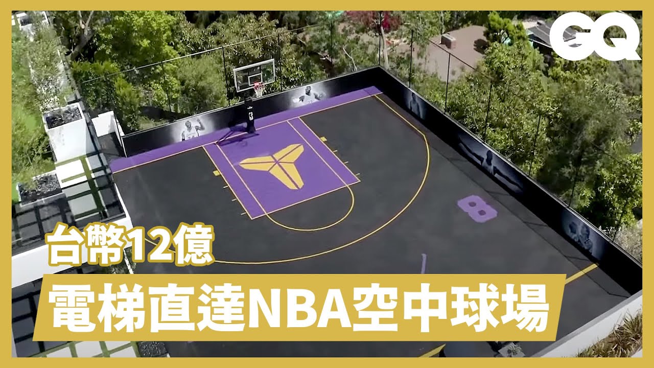 這棟豪宅看了想賺錢！飯店式度假村設致敬Kobe球場還有菜園！Inside A 43M Mansion With A Kobe Bryant Tribute Court｜超狂豪華住宅｜GQ Taiwan