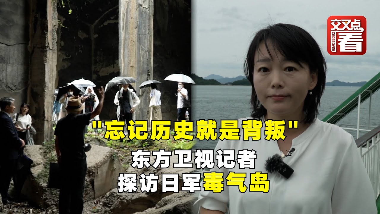 东方卫视记者探访大久野岛&mdash;&mdash;臭名昭著的&ldquo;毒气岛&rdquo;竟被日本包装成可爱的&ldquo;兔岛&rdquo;，忘记历史就是背叛！