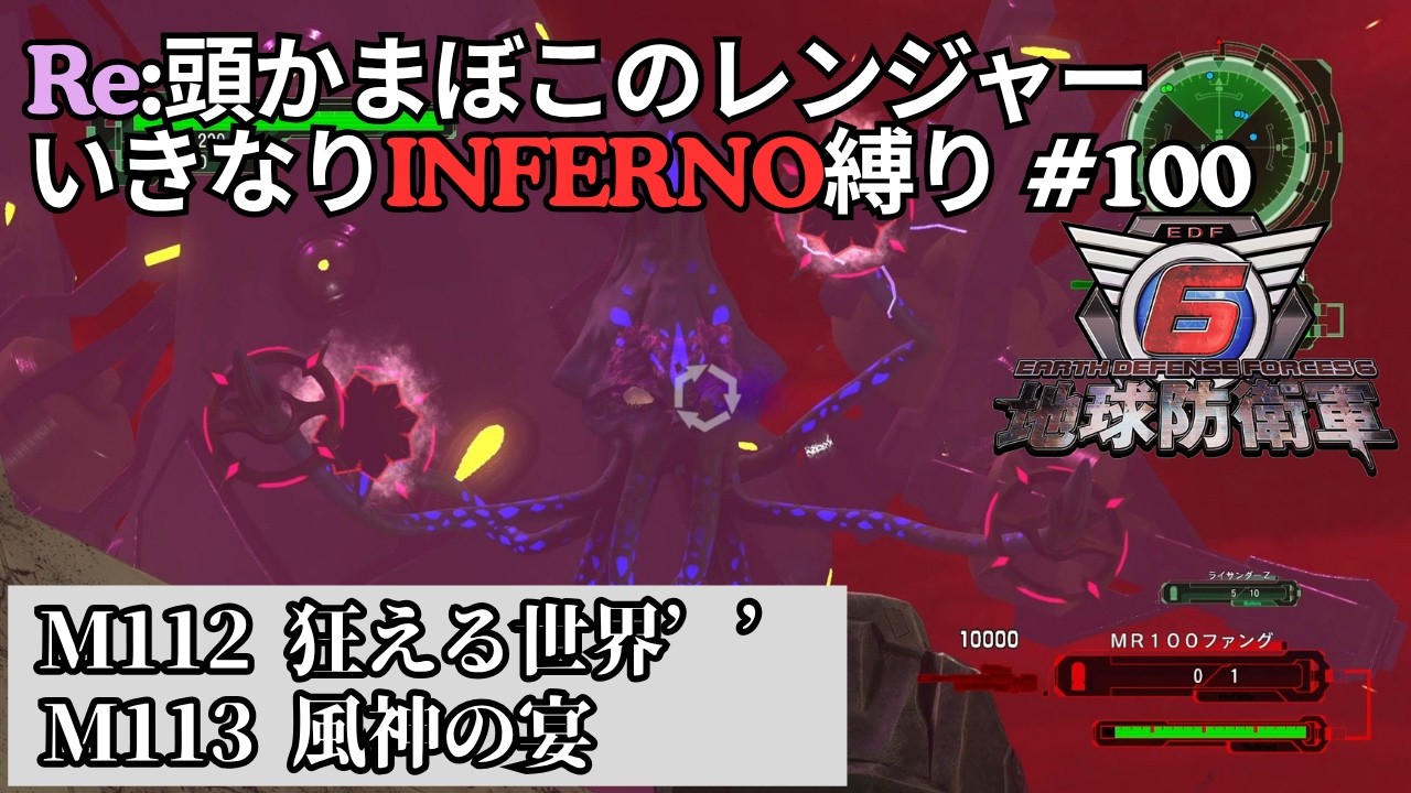 【地球防衛軍6】Re:頭かまぼこのレンジャー初期体力いきなりINFERNO縛り #100【M112 狂える世界&rsquo;&rsquo; / M113 風神の宴】