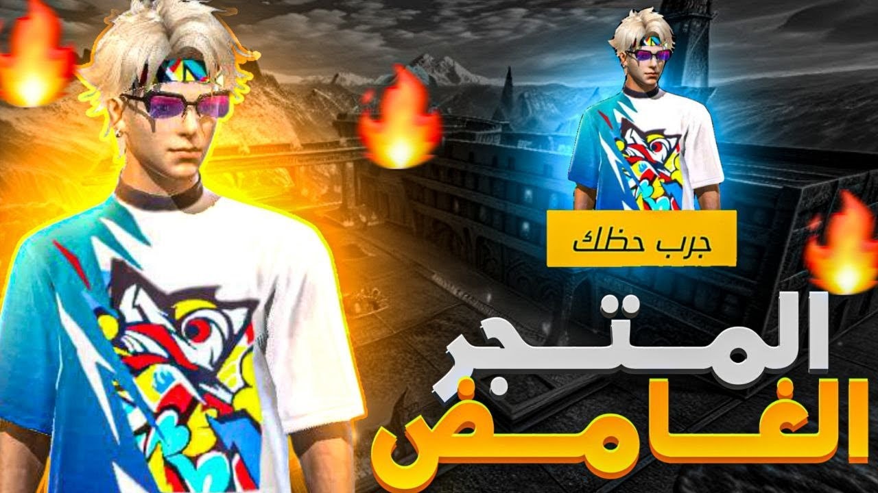 مفاجئة المتجر الغامض 🤯 غارينا تعوض الشرق الأوسط 🤣