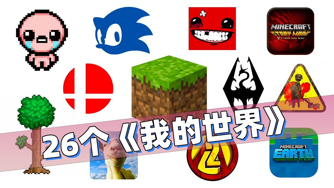 我的世界：玩家发现26个不同版本的《我的世界》！你知道多少个？