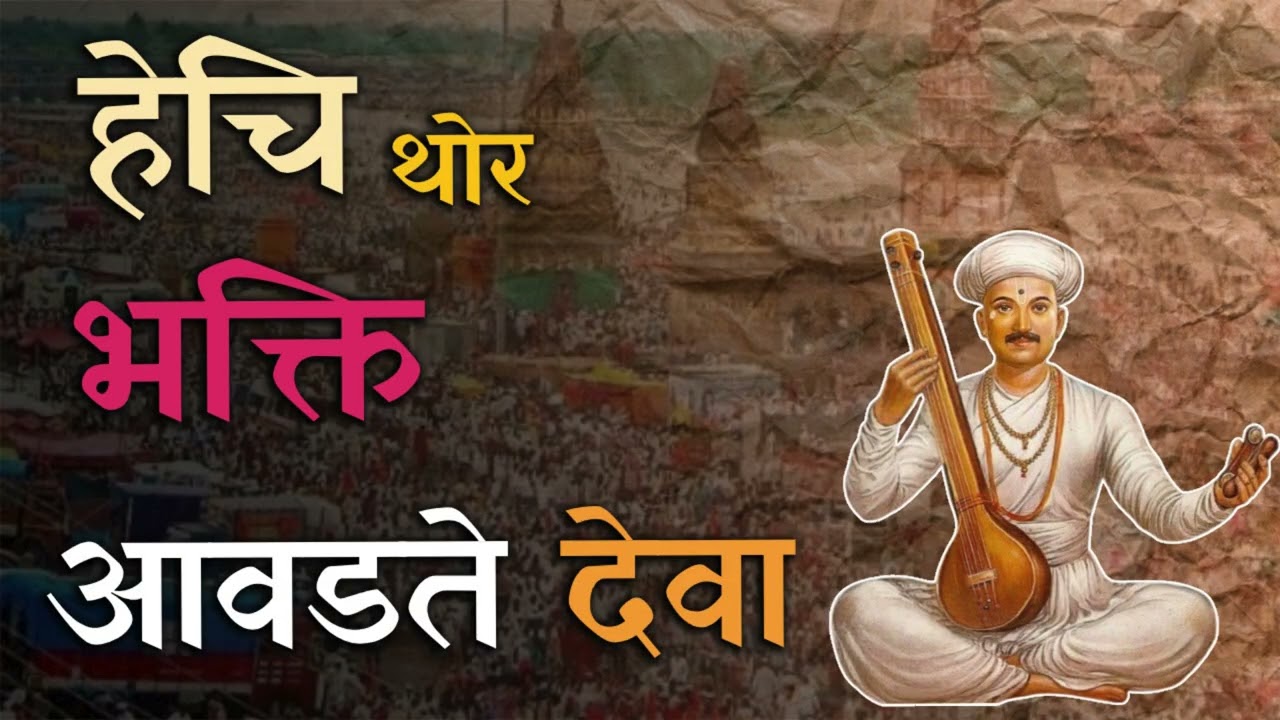 Sant tukaram l Abhang l हेचि थोर भक्ती आवडते देवा  #potcast #abhang #devabhakti #athvanitligani