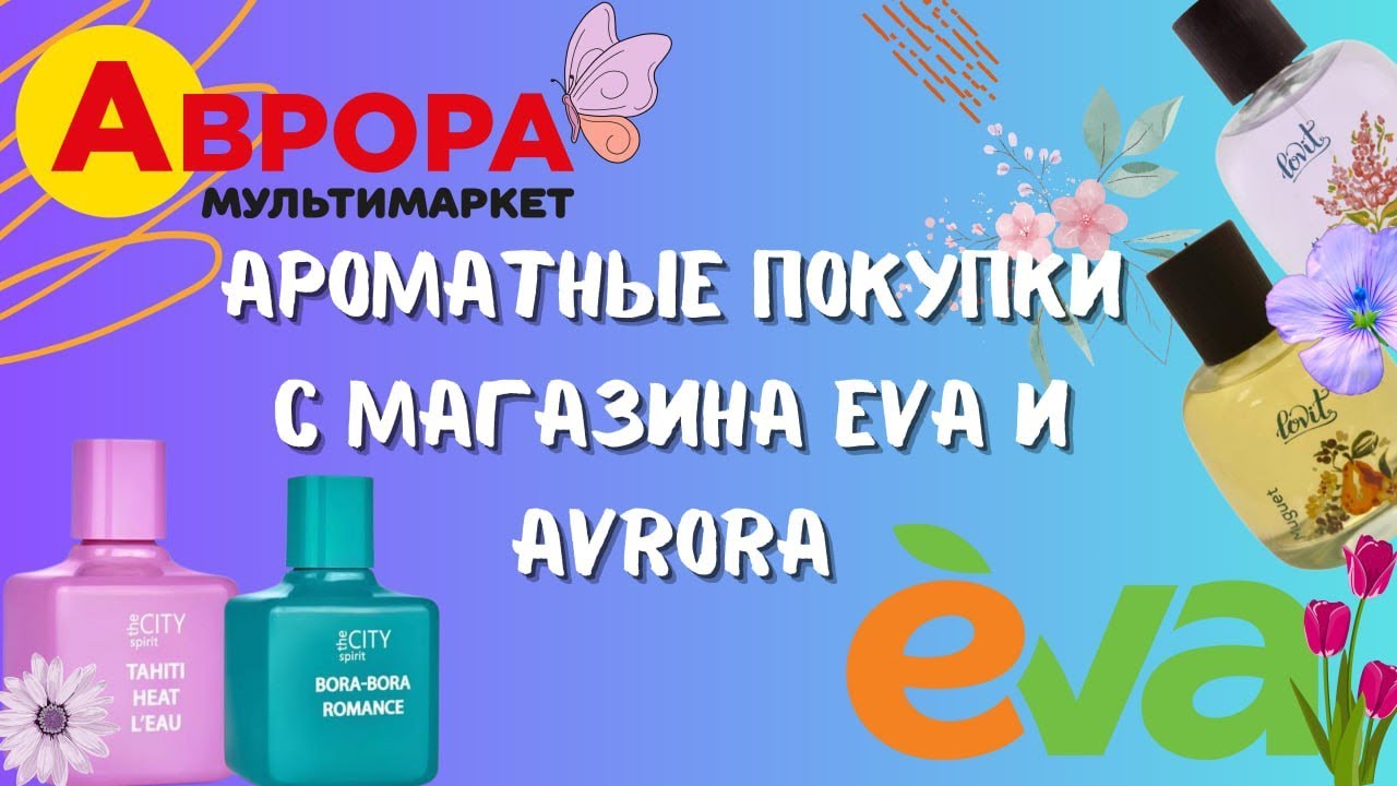 🛍️🪷👍🏻Ароматные покупки с магазина Eva и Avrora 
